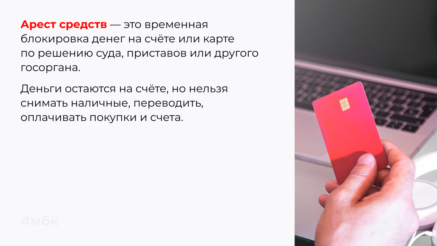 Арест средств — это временная блокировка денег на счете 